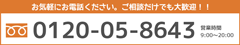 お気軽にお電話ください